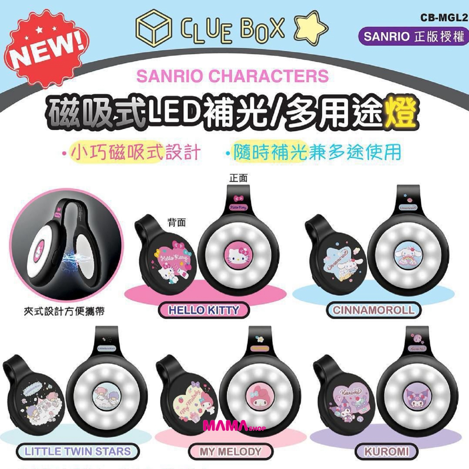 Clue Box ✖️ Sanrio 磁吸式LED補光燈