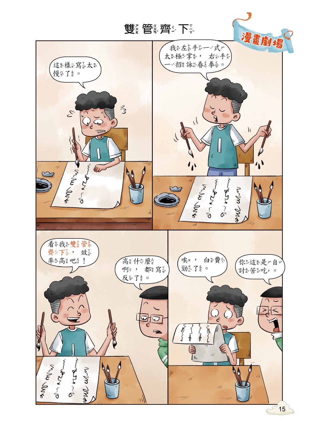 京采 每天10分鐘超有趣的漫畫成語故事：奇聞趣事篇