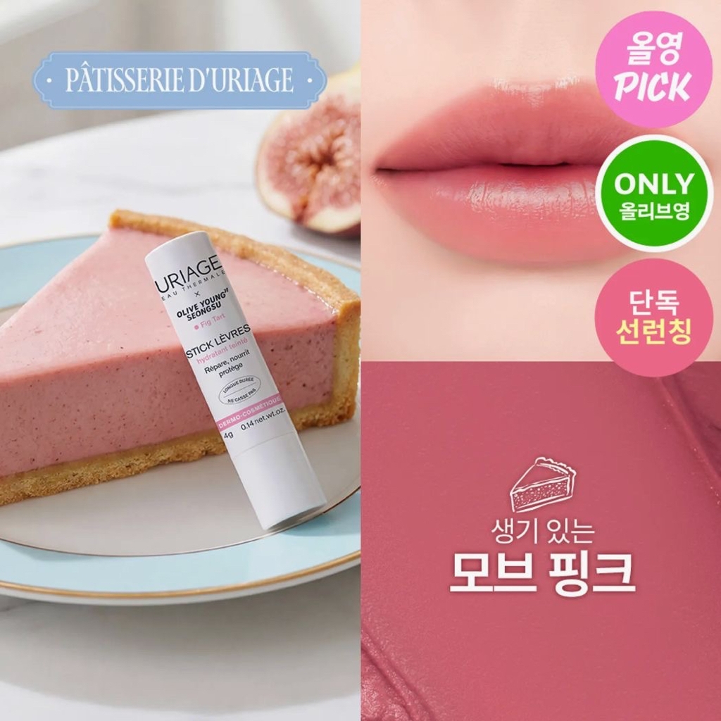 最新‼️法國品牌 Uriage 法式甜點 有色潤唇膏 5色任選 （韓國版）