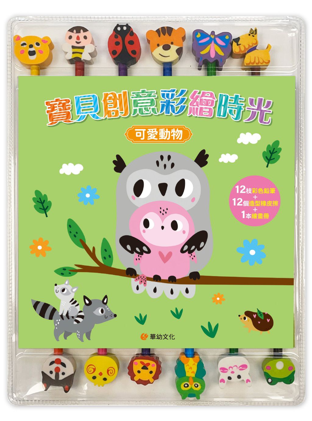 華幼 寶貝創意彩繪時光:可愛動物(附12枝彩色鉛筆+12個造型橡皮擦+1本繪畫冊)