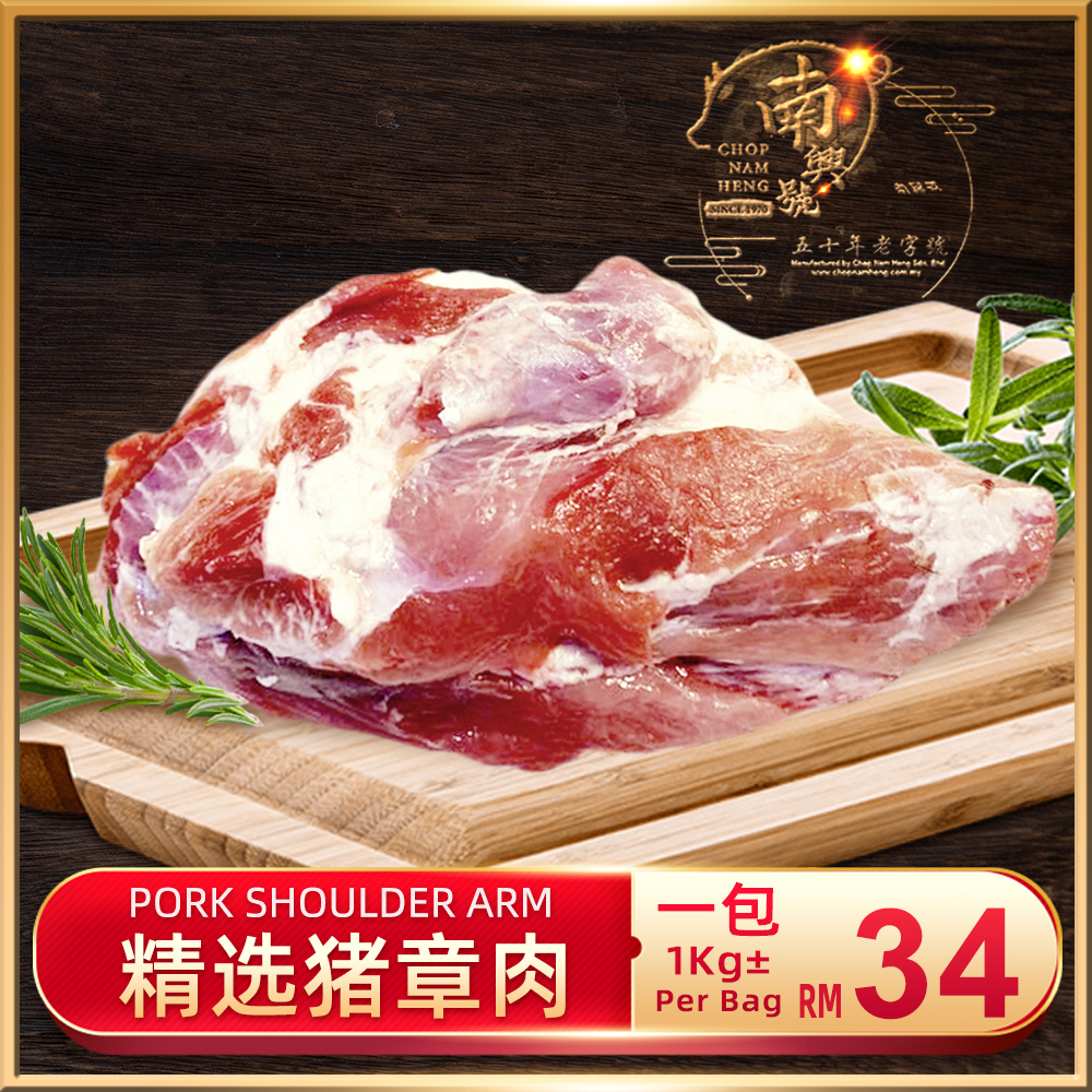 精选猪章肉｜Pork Shoulder Arm