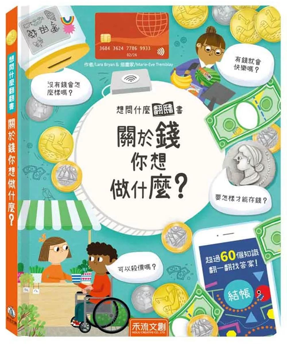 禾流 想問什麼翻翻書：關於錢你想做什麼？