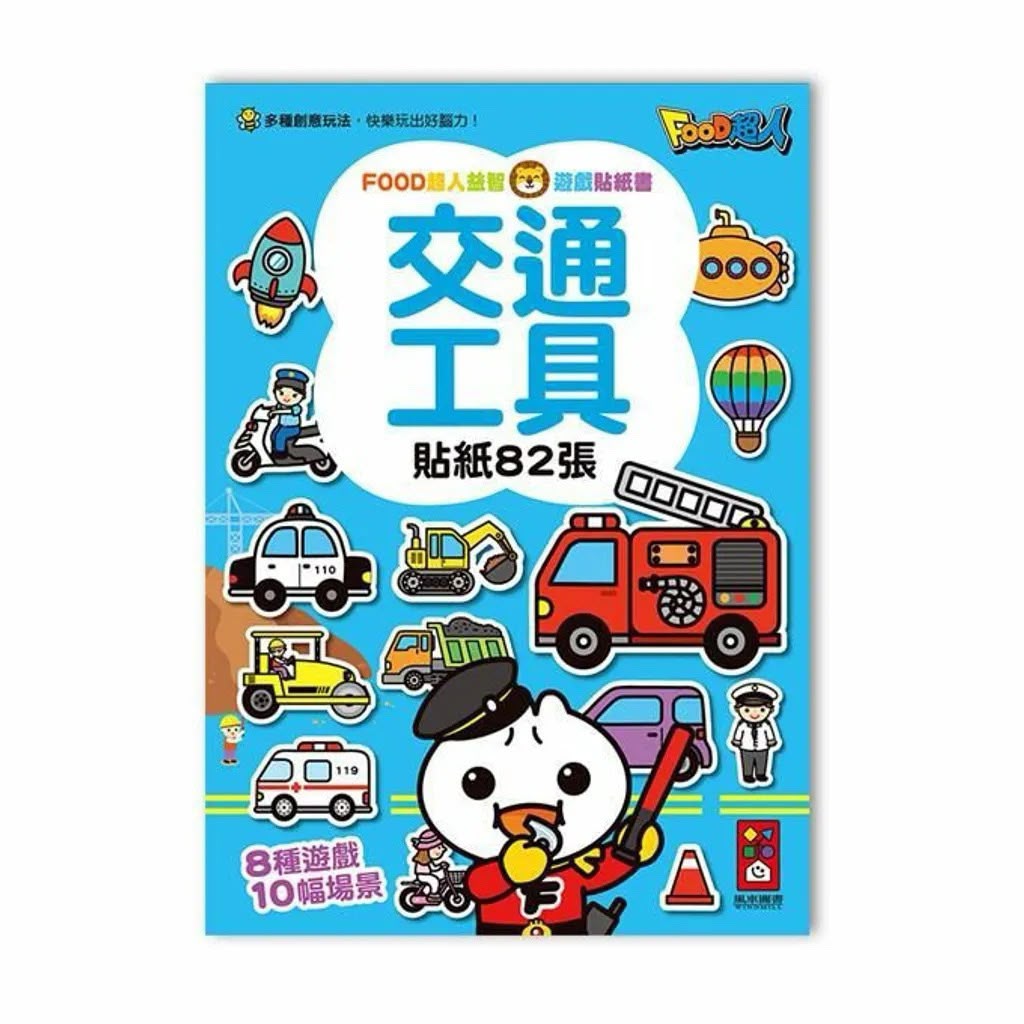 FOOD超人益智遊戲貼紙書系列