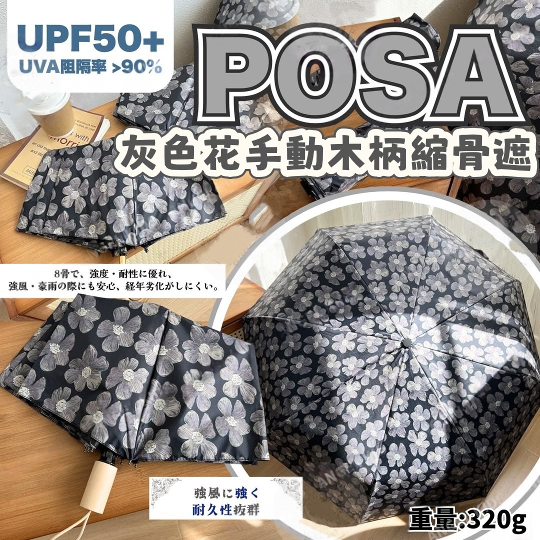 0316 POSA灰色花手動木柄縮骨遮 4月中