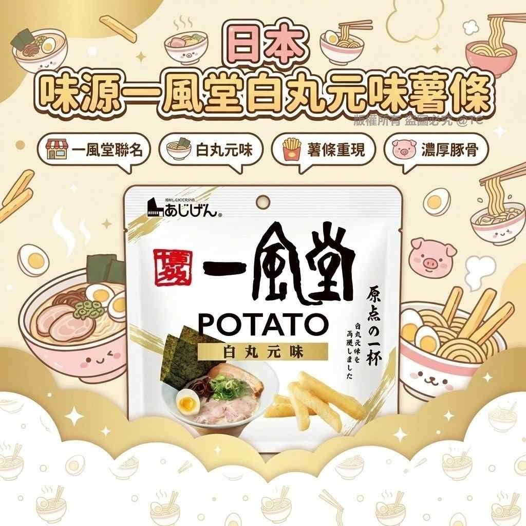 日本🇯🇵直送@限時預購🔛味源一風堂白丸元味薯條 43g