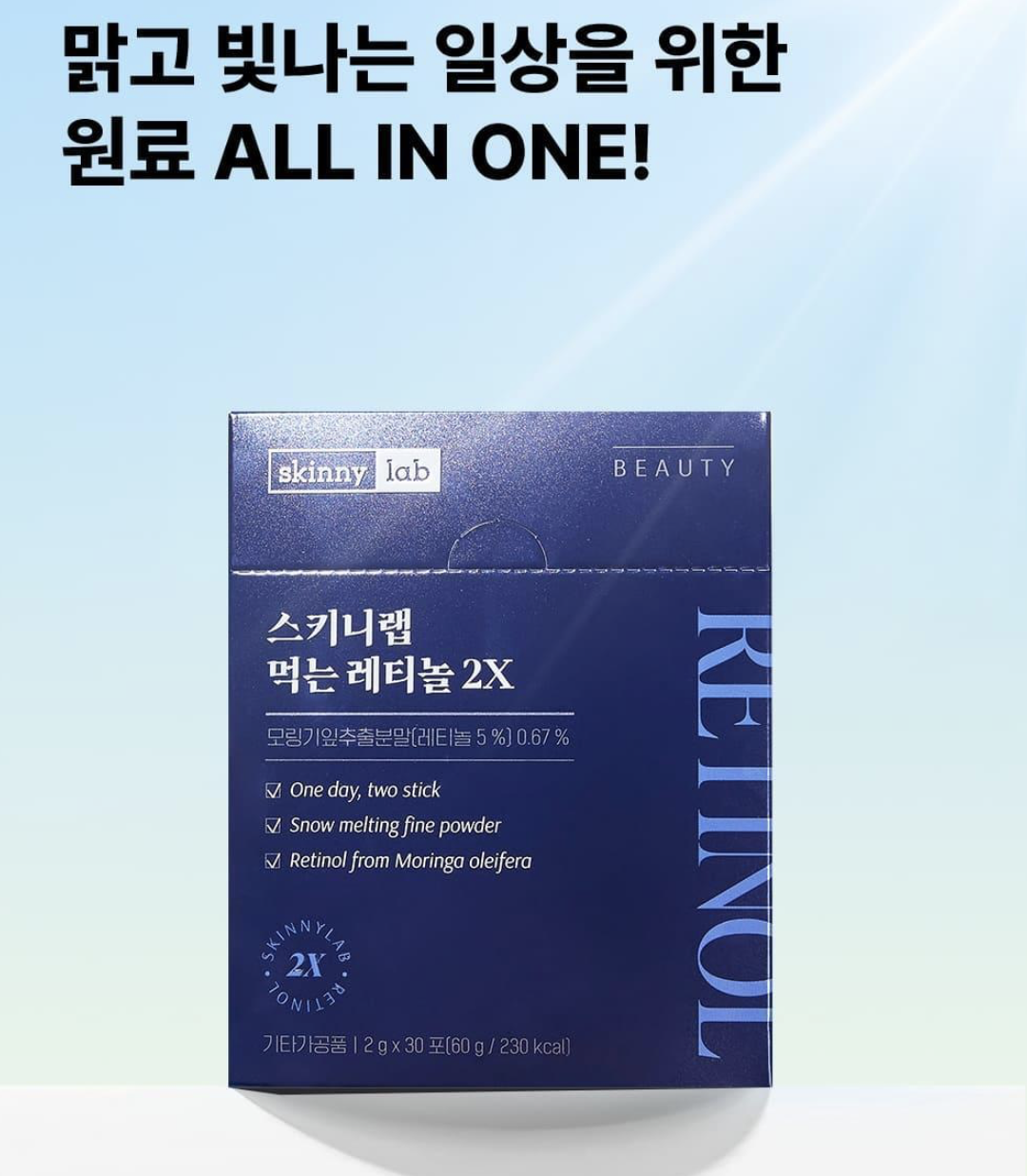 口服A醇｜韓國 Skinny Lab 抗皺美白 視黃醇雪融粉2X升級版｜Edible Retinol Booster