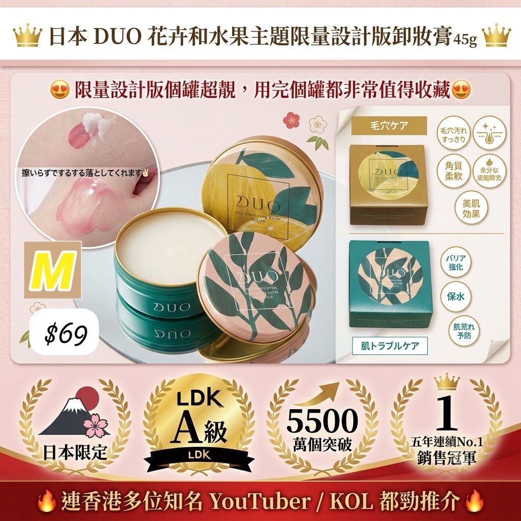 M-2606-日本 DUO 花卉和水果主題限量設計版卸妝膏 45g-6月15號到貨