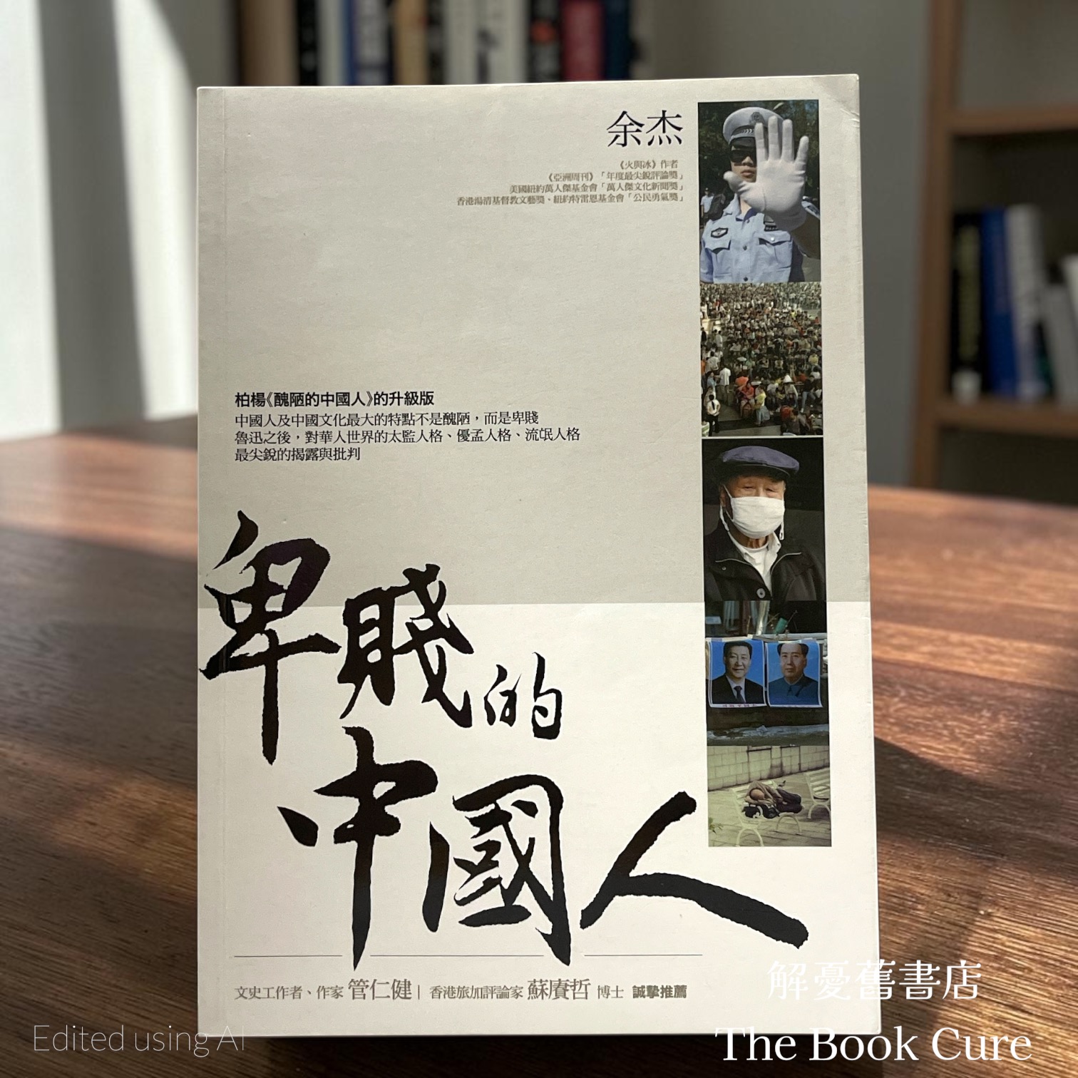 卑賤的中國人 / 余杰 著