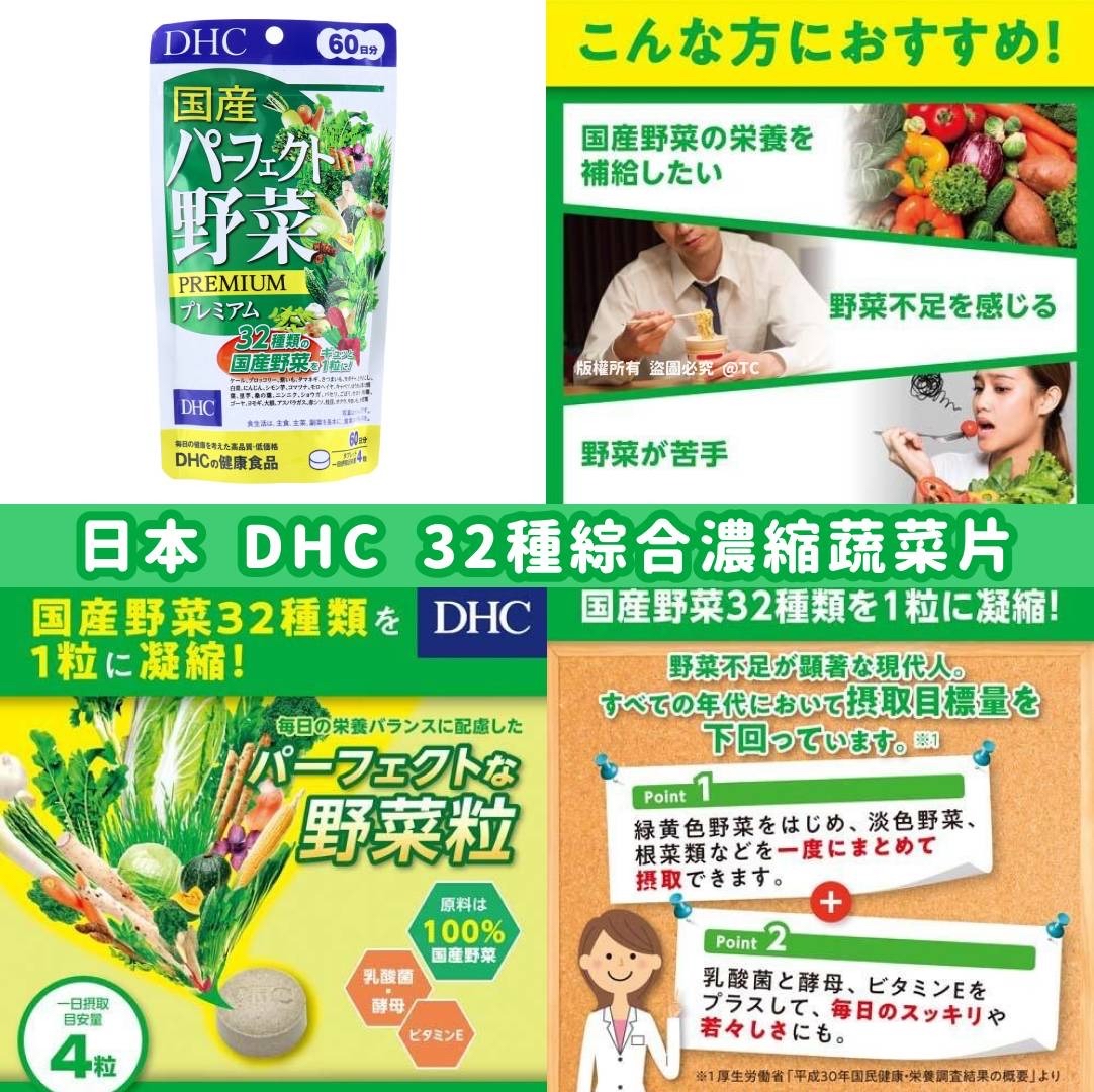 日本🇯🇵直送@限時預購🔛DHC 完美野菜 32種綜合濃縮蔬菜片 (一包240入)