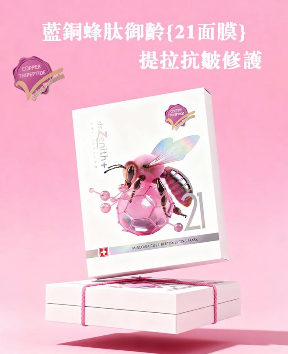 Dr zenith藍銅蜂肽御齡21面膜 10片