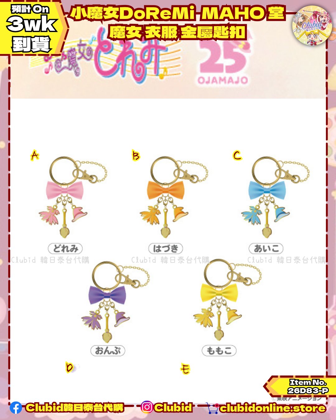 魔女 衣服 金屬匙扣 Key Charm｜小魔女DoReMi MAHO堂 (Ojamajo Doremi) 【預購】(26D83-P)