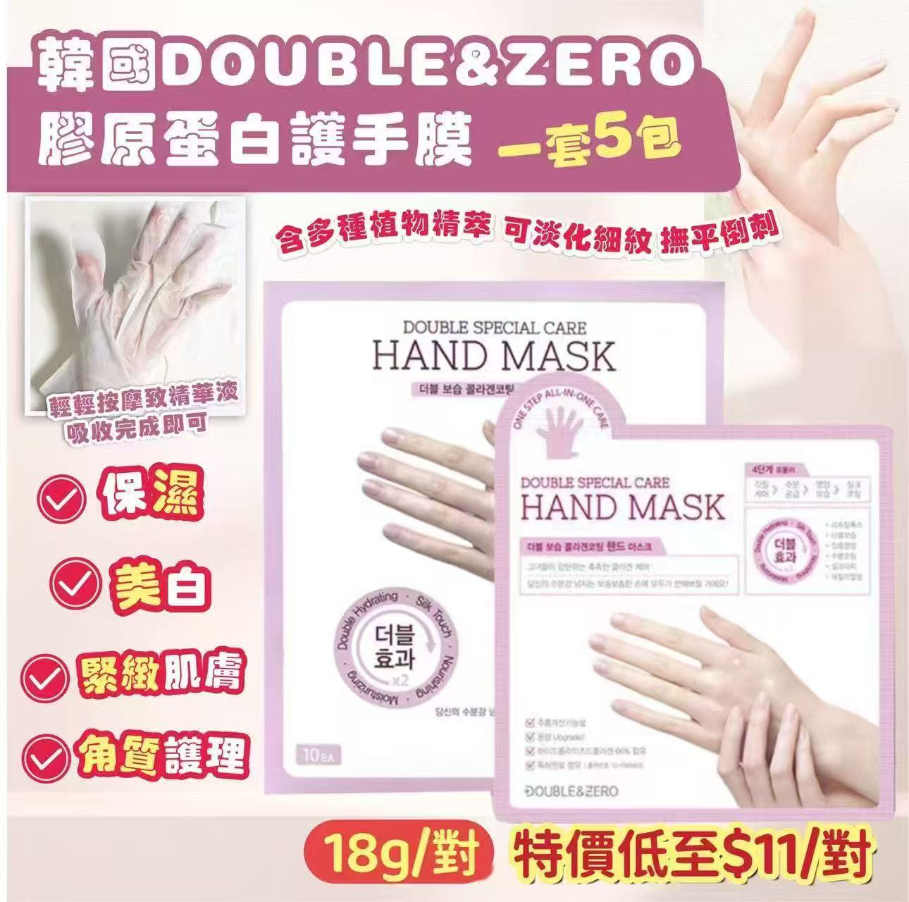 【預訂】 韓國製造 DOUBLE & ZERO 膠原蛋白護手膜 18g (1套5對)