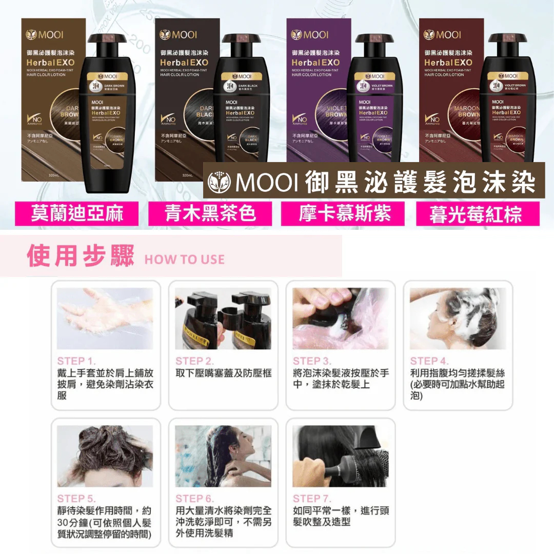 MOOI御黑泌泡沫染髮液