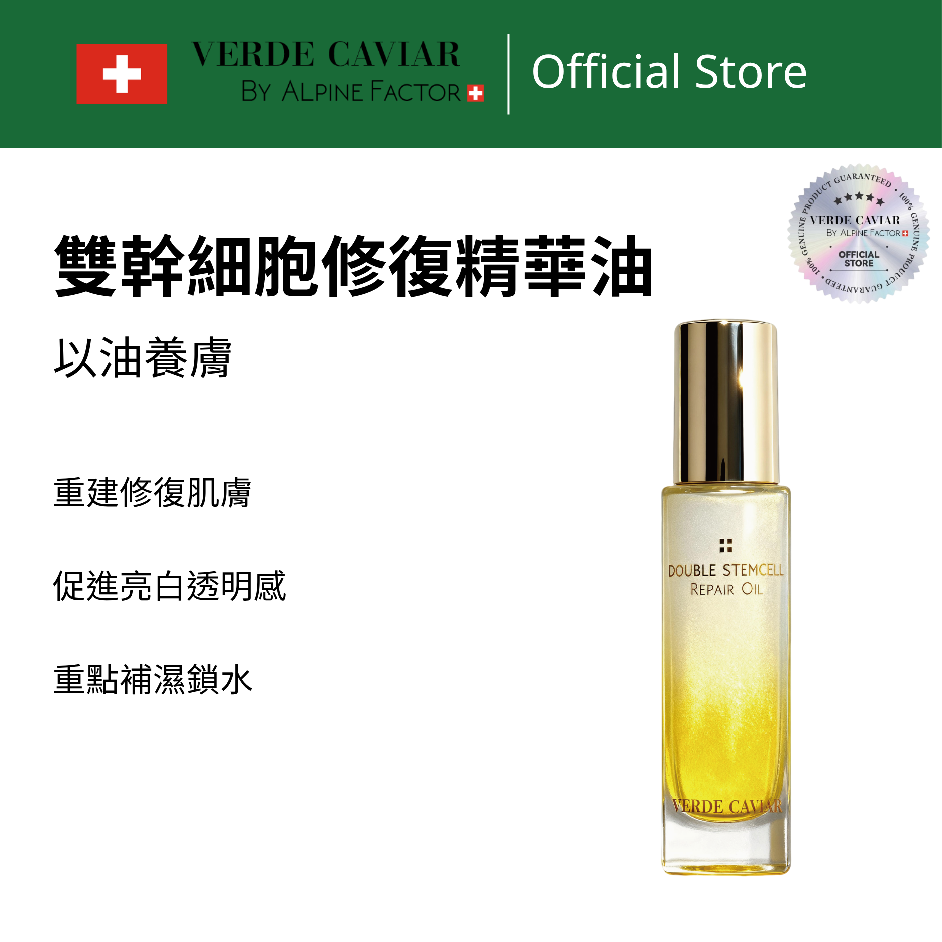 VC雙幹細胞修復精華油 - V7017 30ml