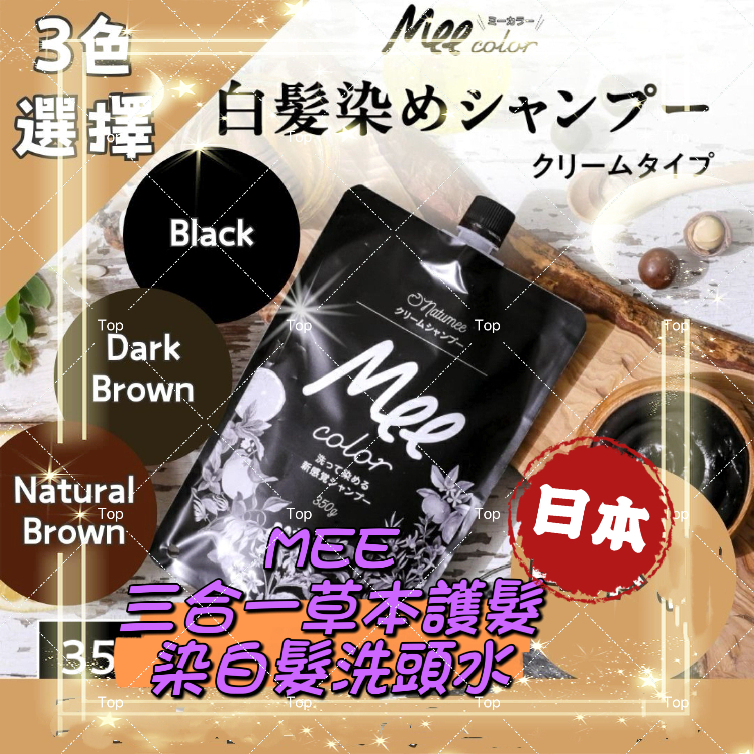 💜現貨包順豐櫃🎉日本MEE COLOR NATUMEE 一洗即染三合一草本護髮染白髮洗頭水 350G