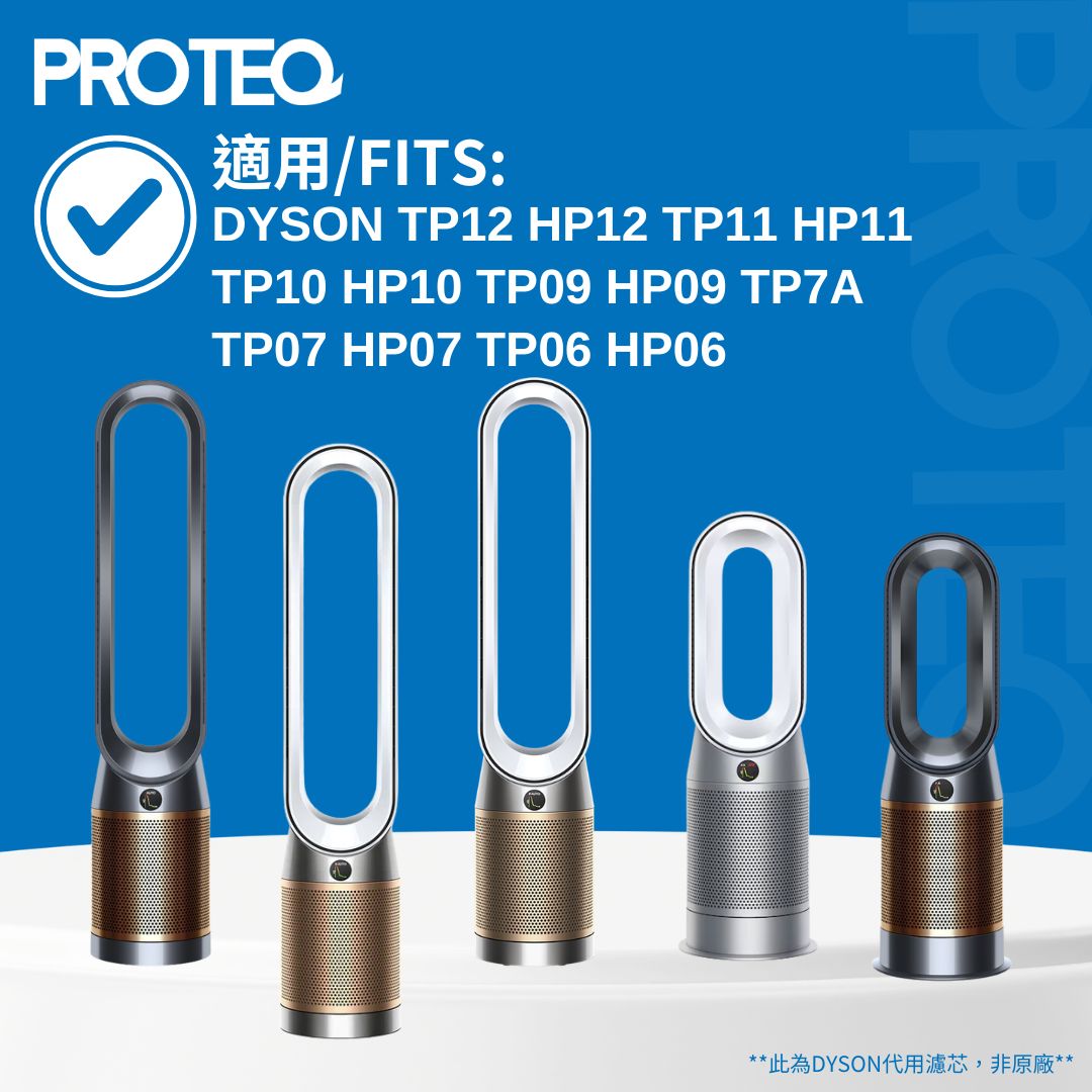 DYSON 空氣清新機TP12 HP12 TP11 HP11 TP10 HP10 TP09 HP09 TP7A TP07 HP07 TP06 HP06 HEPA活性炭過濾棉代用濾芯套裝