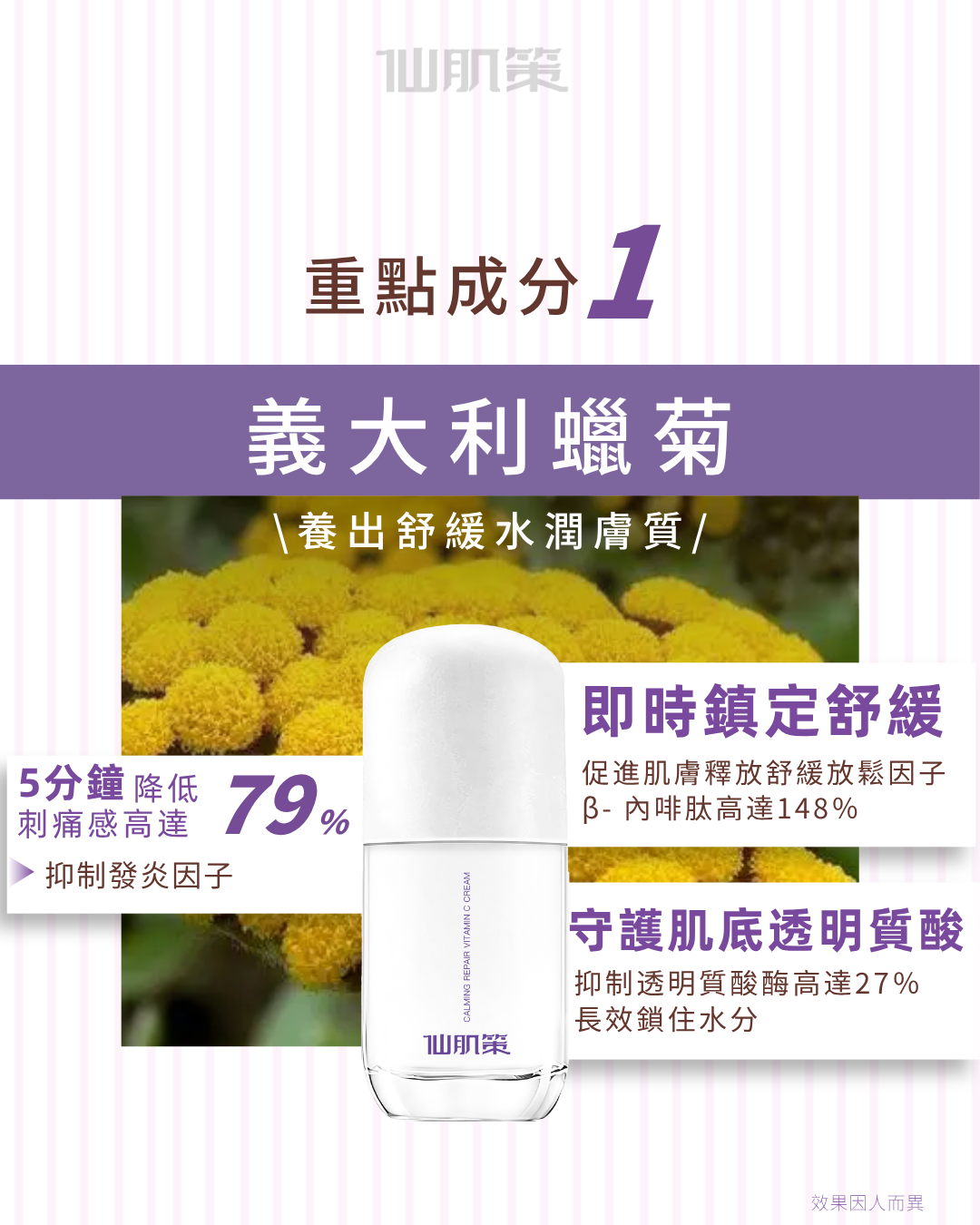 仙肌策修護舒紅維他命C面霜
