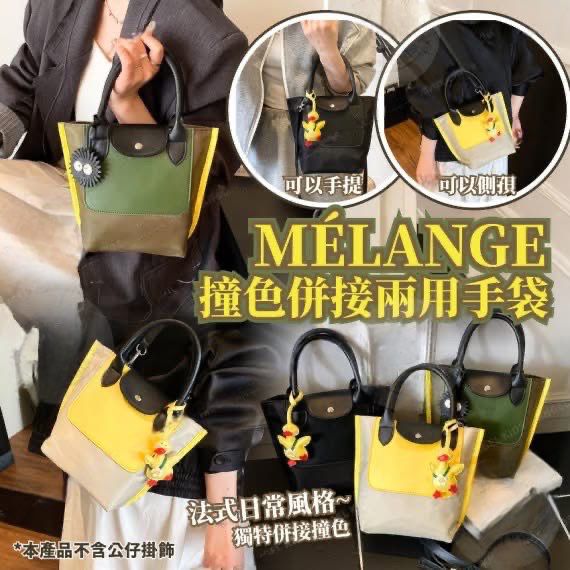 $78隻。2隻起$68隻。#👜 Mélange 撞色併接兩用手袋｜一個袋，兩種孭法。