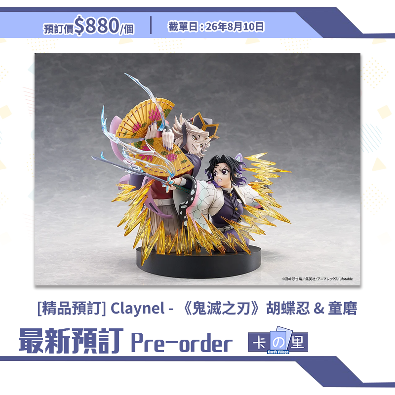 [精品預訂] Claynel - 《鬼滅之刃》胡蝶忍 & 童磨