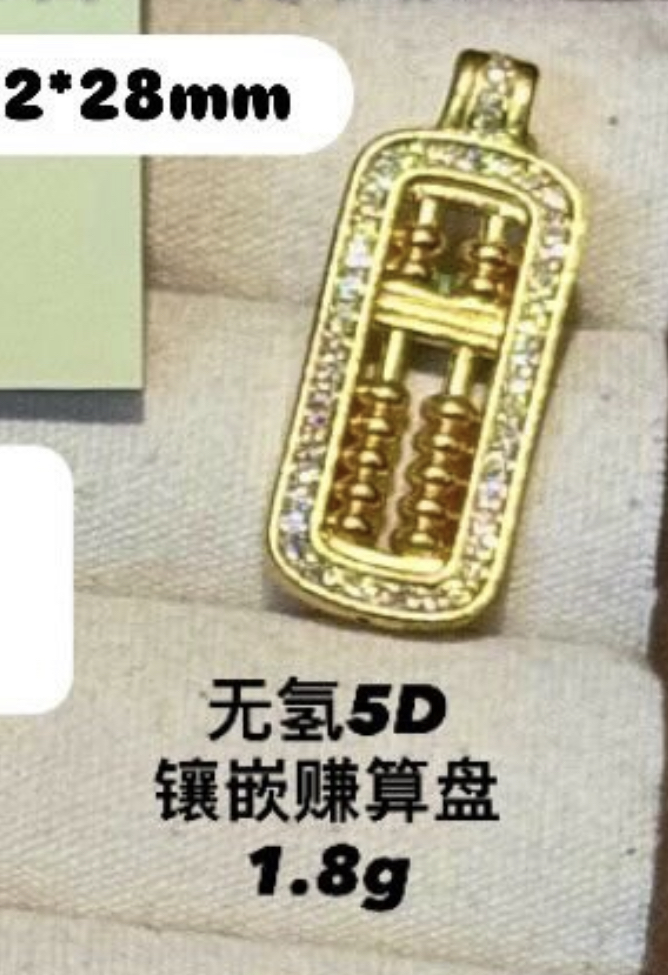 【无氢/硬金/实心】算盘小吊坠