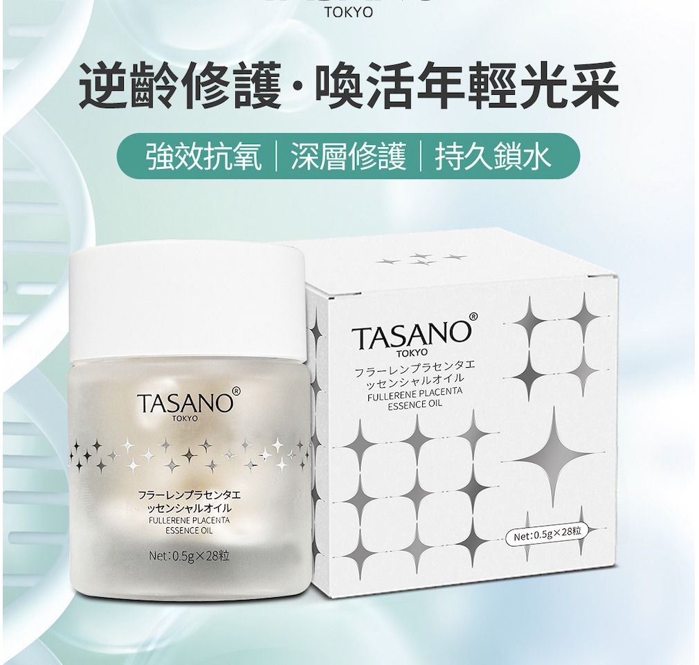 *TASANO 時空逆齡膠囊(一盒28粒)*