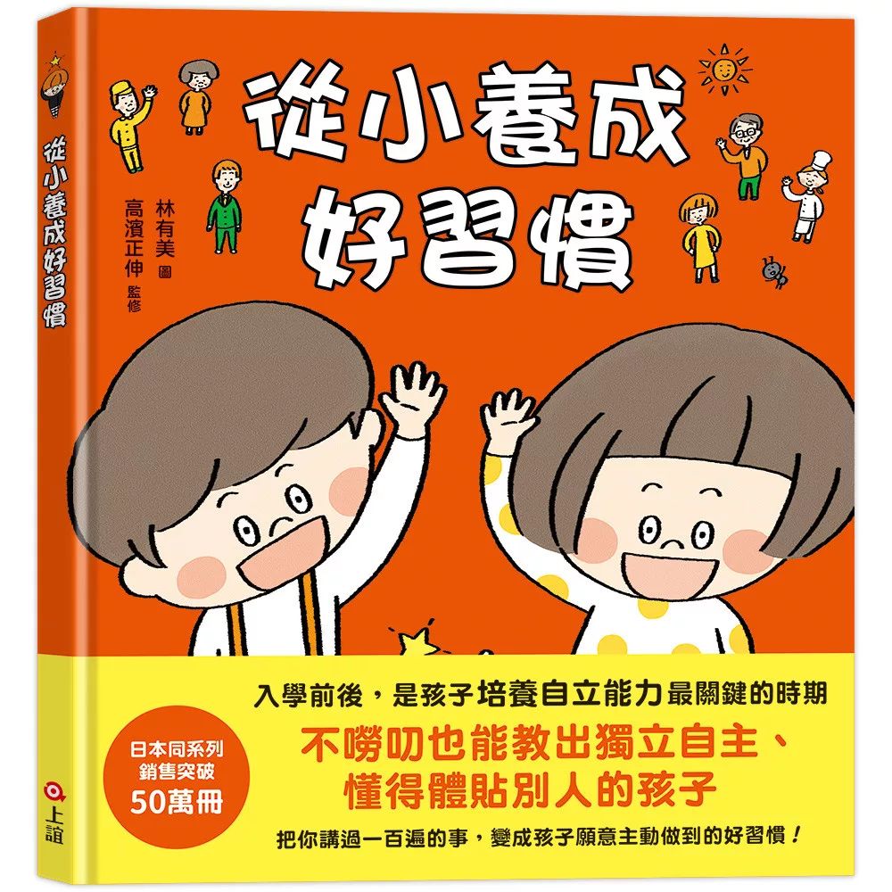 上誼 從小養成好習慣（40個希望孩子要學會，但大人不知道怎麼教的生活習慣）