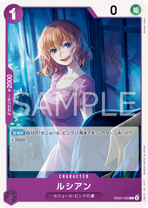 EB05-038 ルシアン