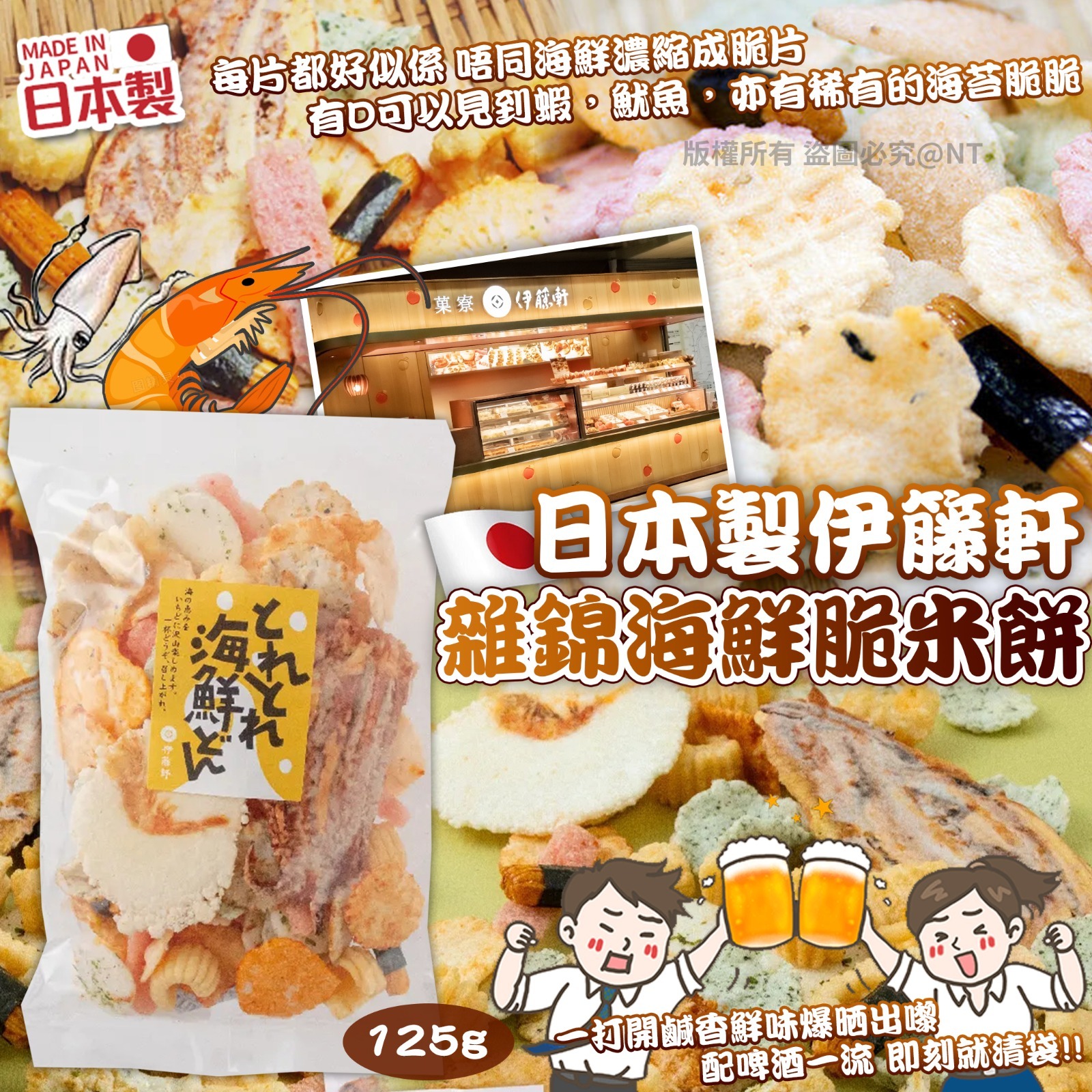 日本製伊籐軒雜錦海鮮脆米餅125g-預計6月初到貨