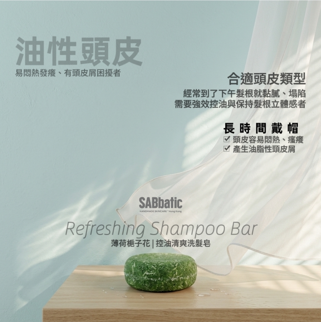 薄荷​梔子花 | 控油清爽洗髮皂~60g