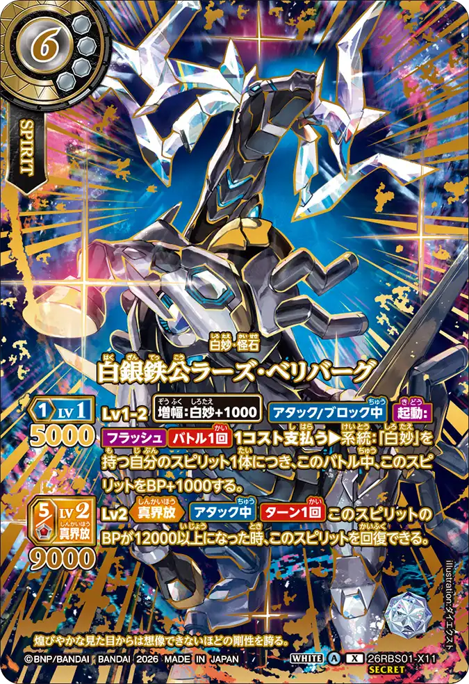 [BS] 26RBS01-X11 [Secret] 白銀鉄公ラーズ・ベリバーグ X 異圖