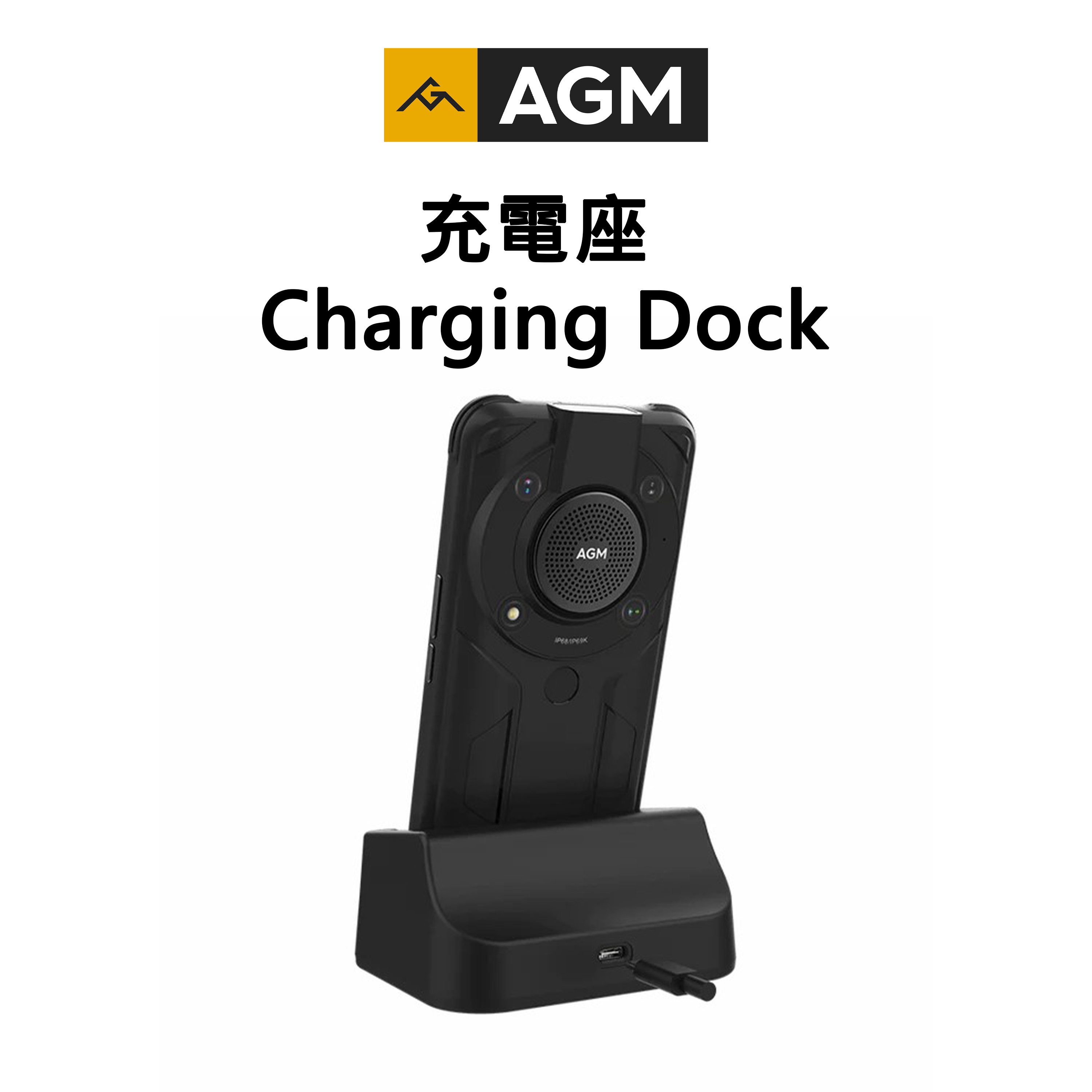 AGM 充電座 Charging Dock 