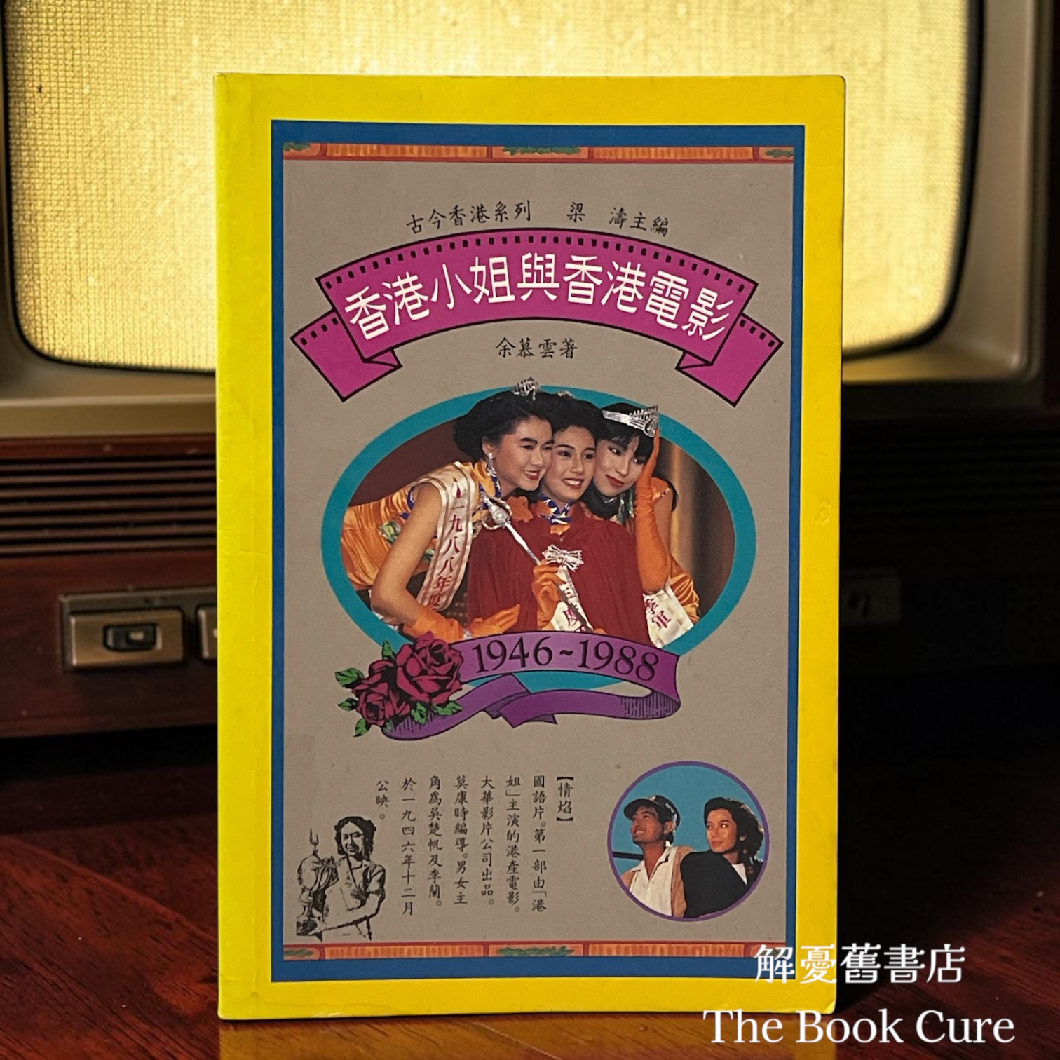 古今香港系列：香港小姐與香港電影 / 余慕雲 著