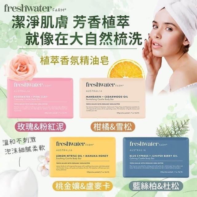 澳洲 Freshwater Farm 植萃香氛手工皂 200g-預計6月底到貨