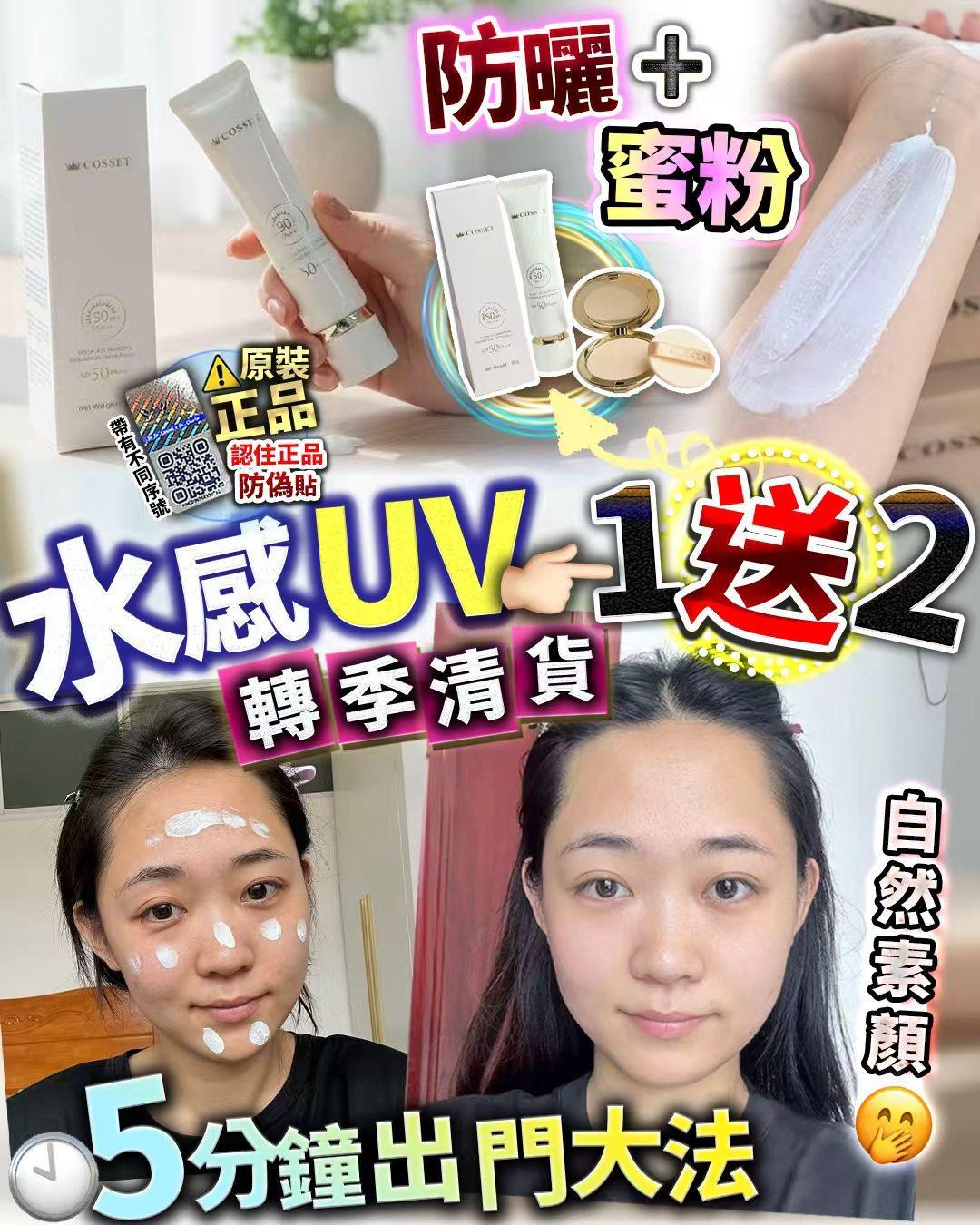 水感UV 買1送1 再送粉餅一個