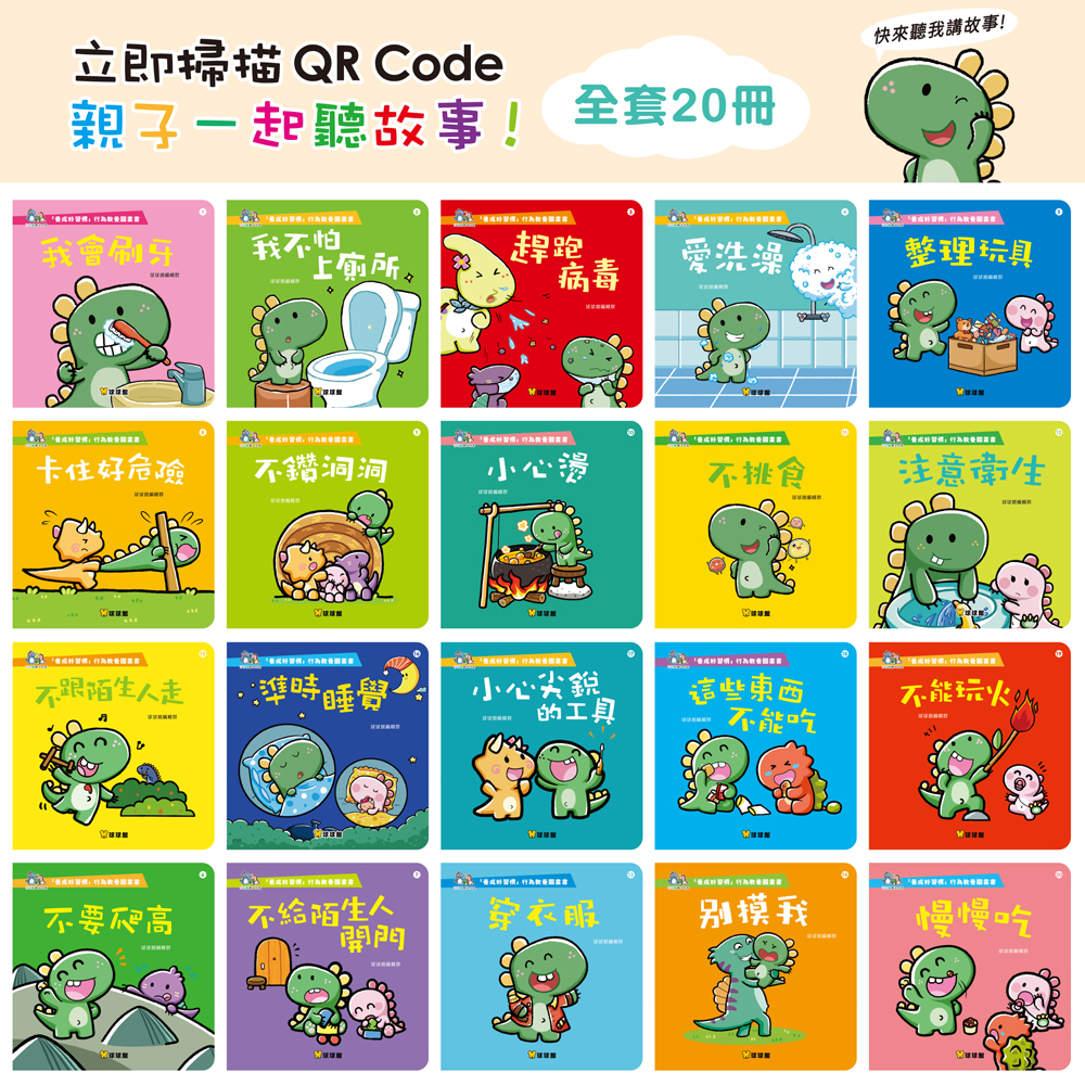 (有20本書+相應的QR CODE)養成好習慣QR CODE 全套20冊 (現貨)