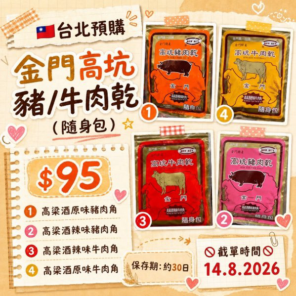 [台灣] 金門高坑豬/牛肉乾 (随身包）