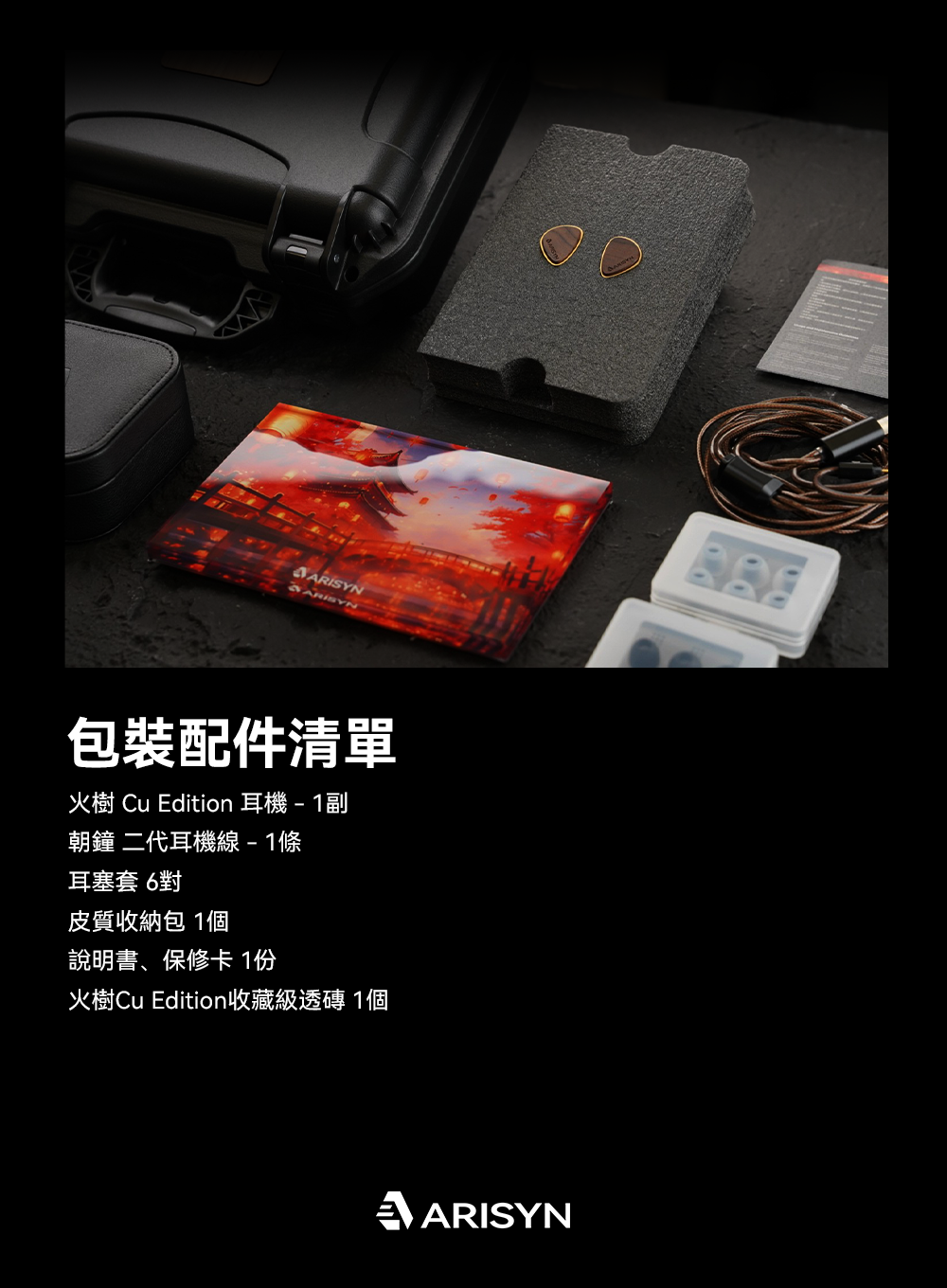 ARISYN火樹Solstice Cu Edition ~ 奢華用料