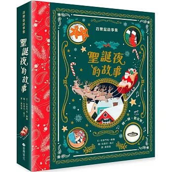 臺灣麥克 音樂盒故事集：聖誕夜的故事