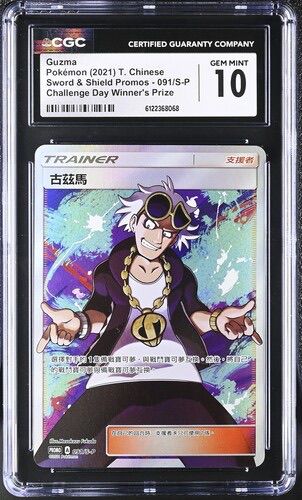 CGC 10 繁體中文 古茲馬 091/s-p