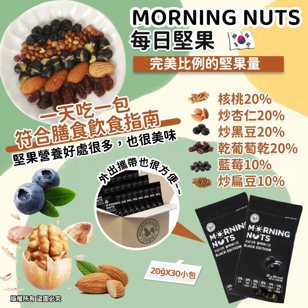 【預訂】韓國 MORNING NUTS 每日堅果 (1套30包)