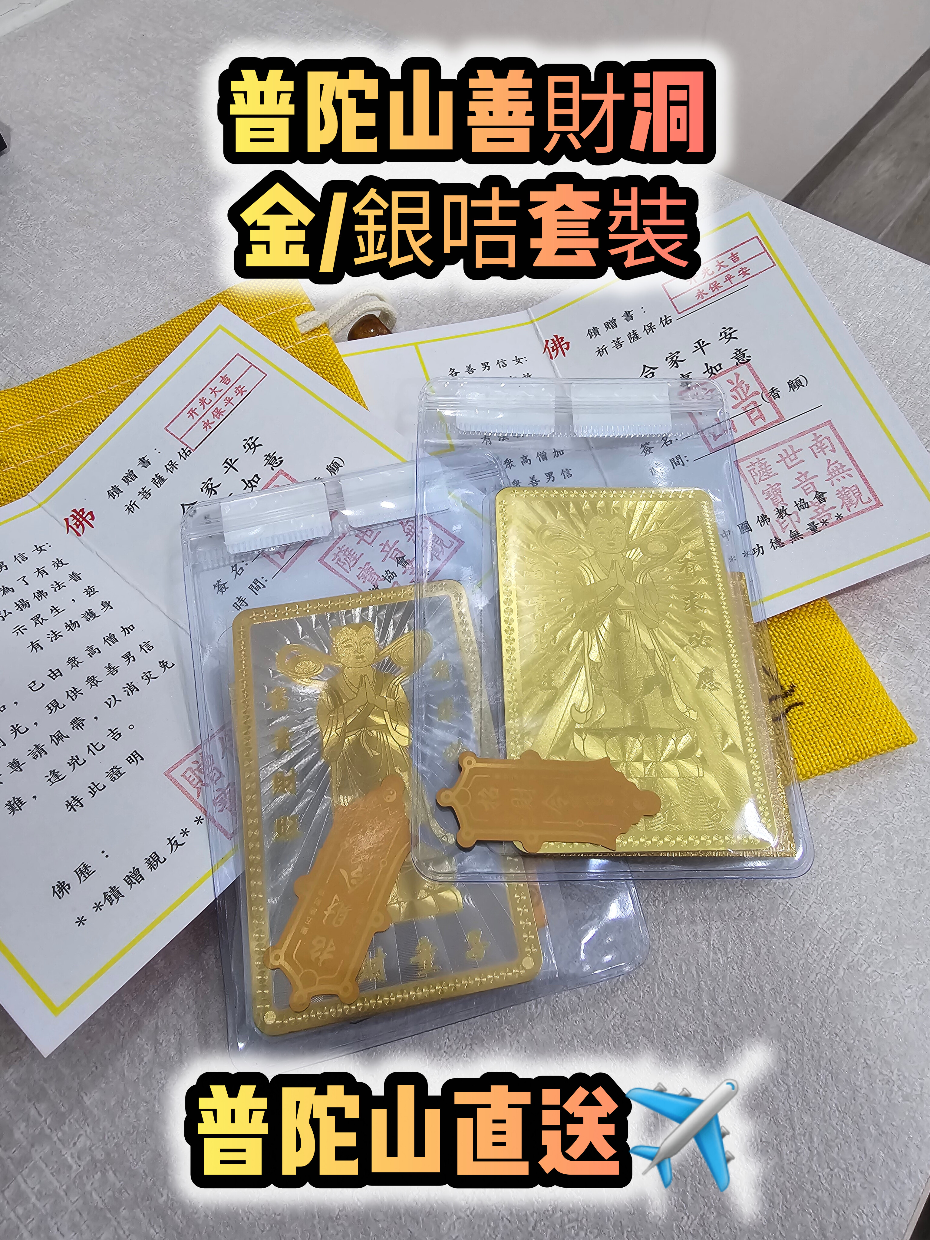 (各款) 普陀山寺廟善財洞金銀咭套裝