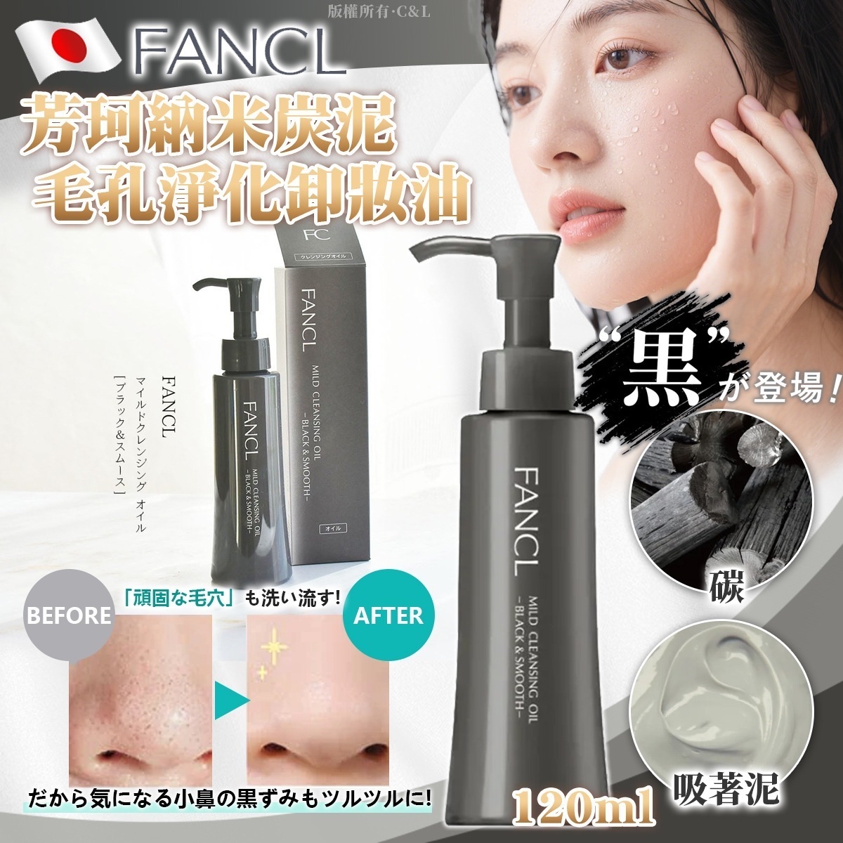 日本🇯🇵直送@限時預購🔛FANCL納米炭泥毛孔淨化卸妝油120ml