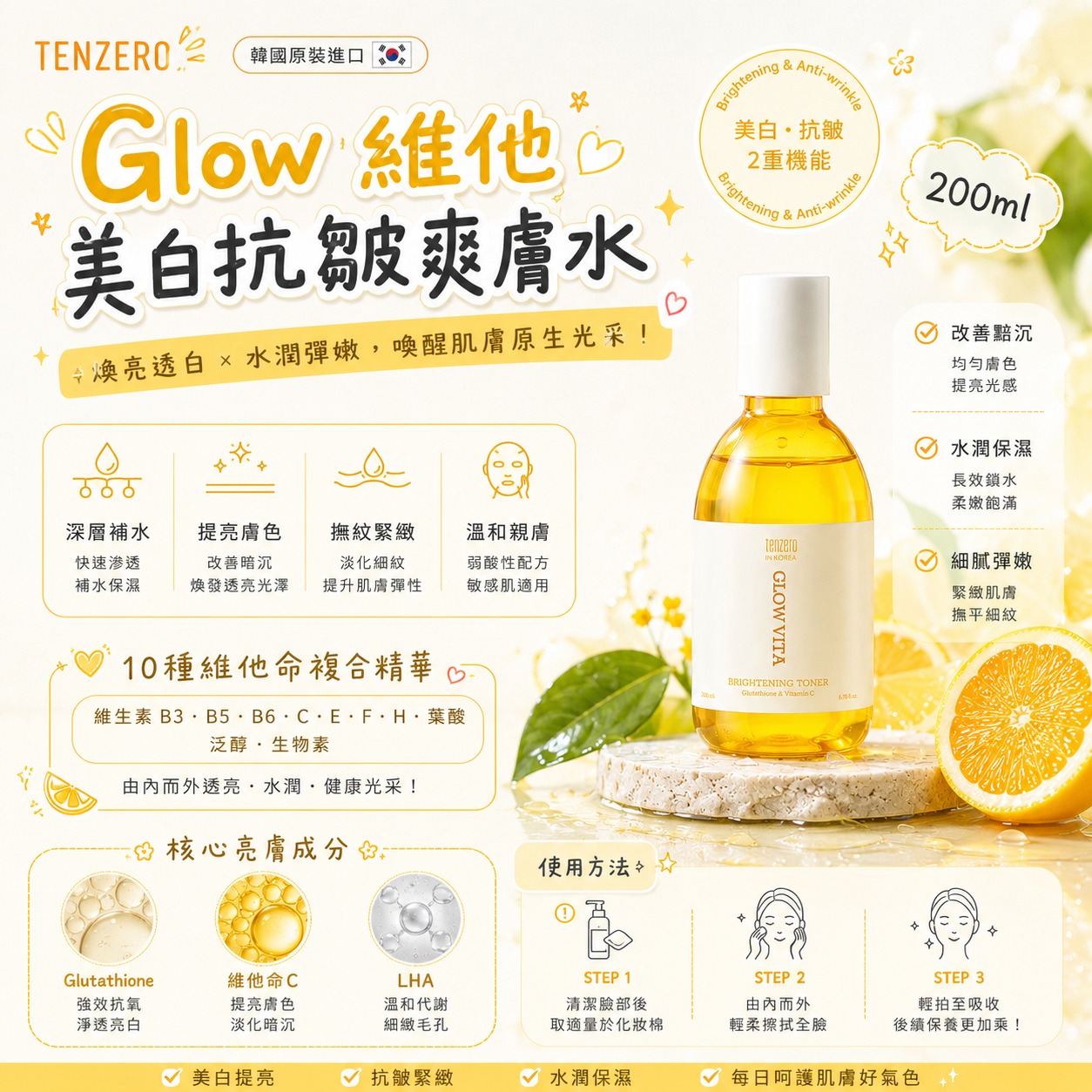 【預訂】韓國 TENZERO Glow 維他美白抗皺爽膚水 200ml (1套2支)