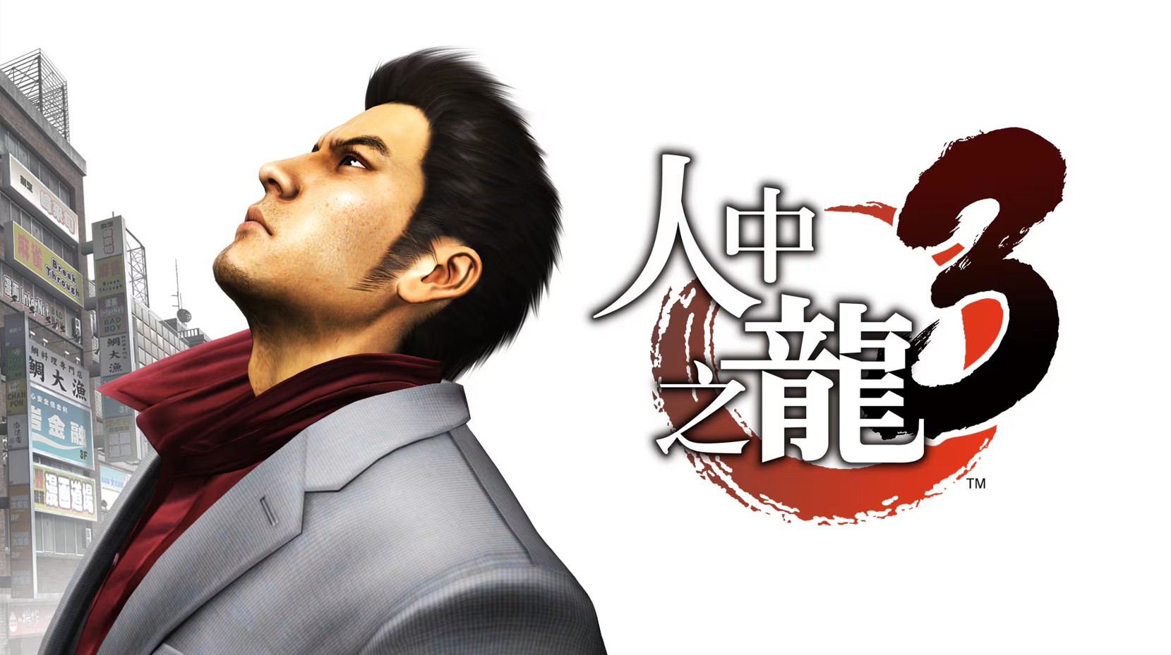 【香港行貨】PS4 人中之龍 3  Yakuza 3