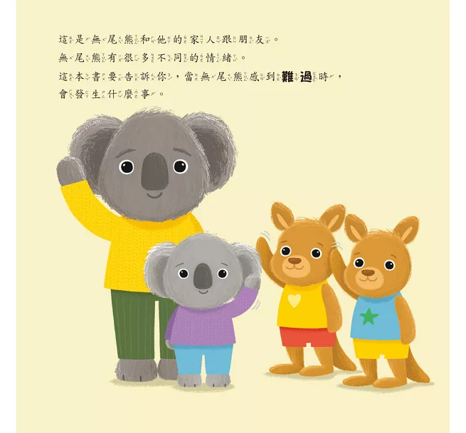 小五南 【情緒百寶箱】難過的無尾熊：社會情緒學習（SEL）：傾聽內心／紓解情緒