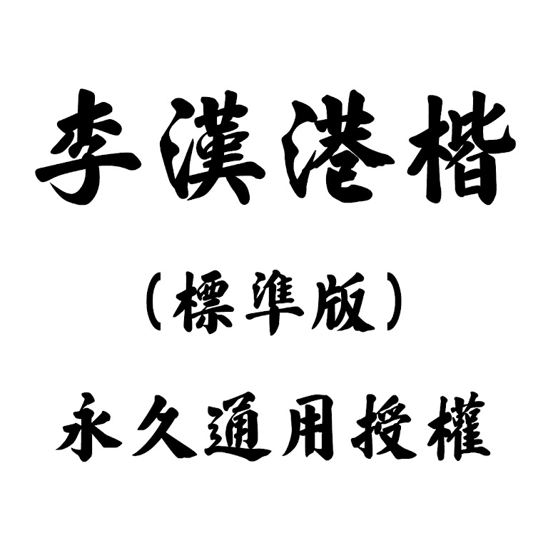 *分享會入場限定驚喜* 字體原價7折限定優惠