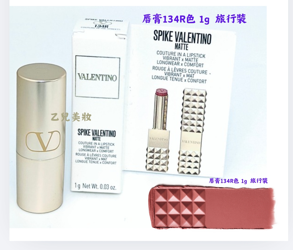 Valentino Spike Valentino Matte 唇膏 134R色 1g  旅行裝