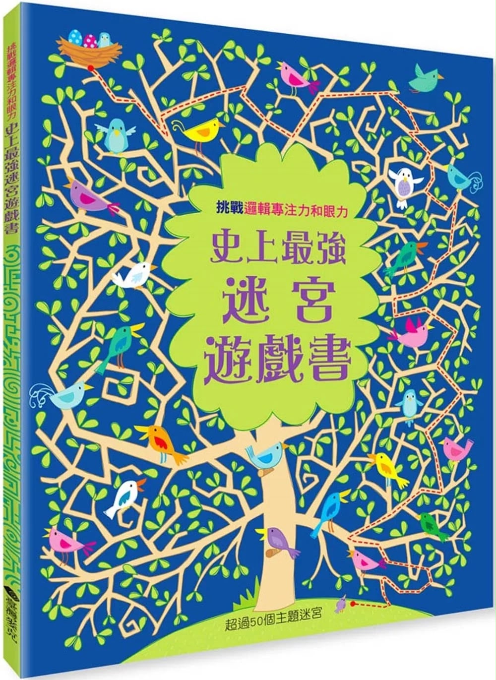 臺灣麥克 史上最強迷宮遊戲書