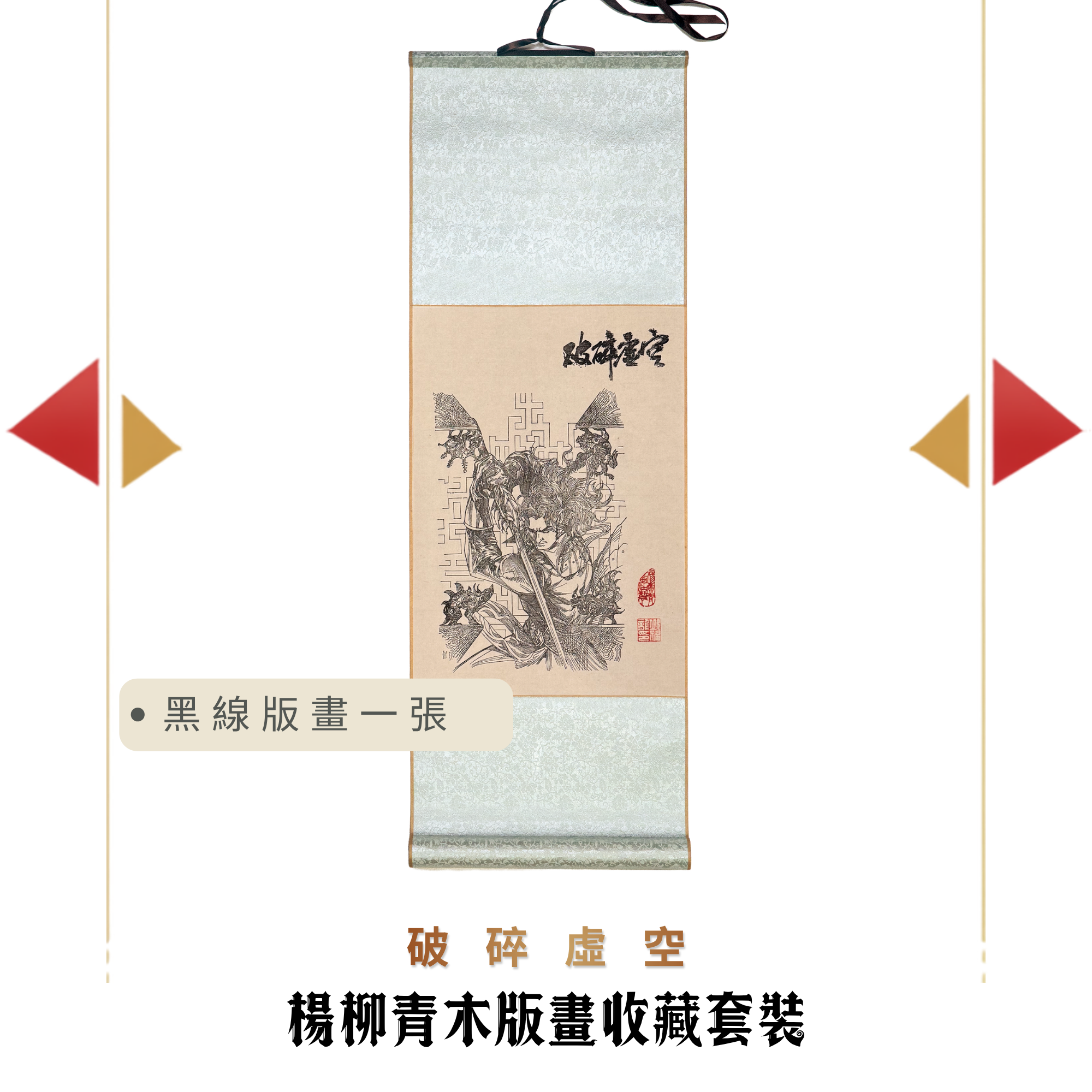 包郵＊黃易漫畫周邊－楊柳青木版畫收藏套裝