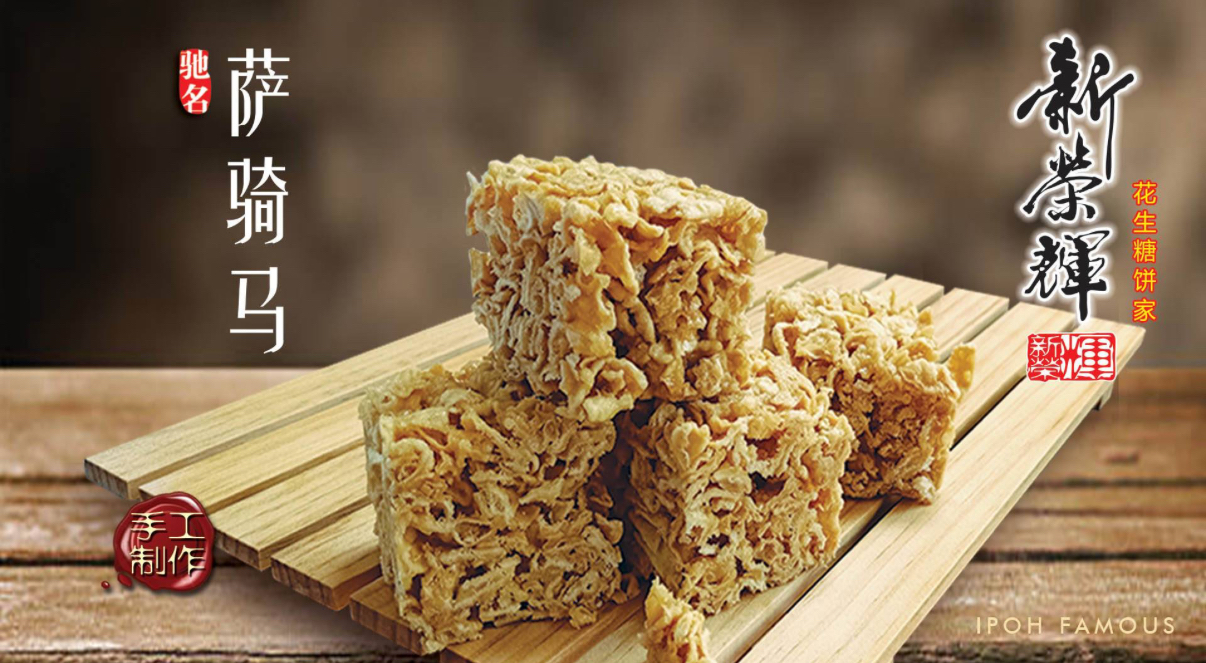 馬來西亞  新榮輝新榮輝蛋香低糖原味薩其馬低糖-210克